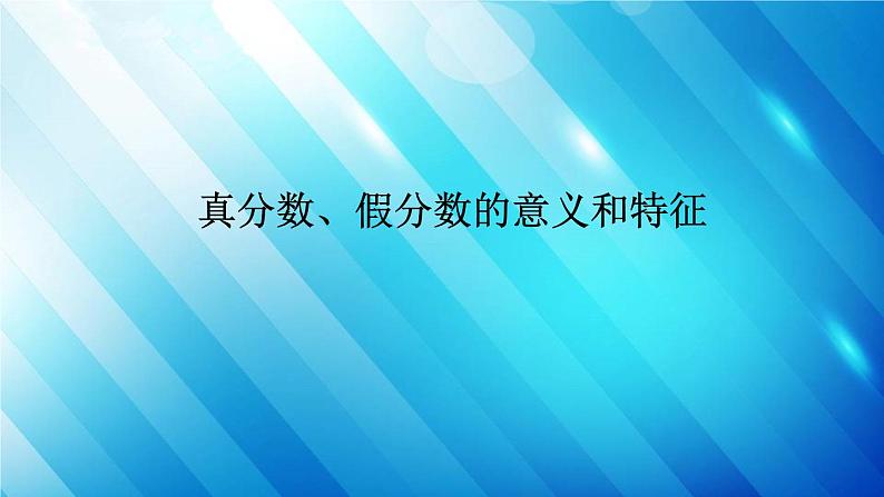 人教版数学五年级下册 4.2.1 真分数、假分数的意义和特征 精编课件第1页