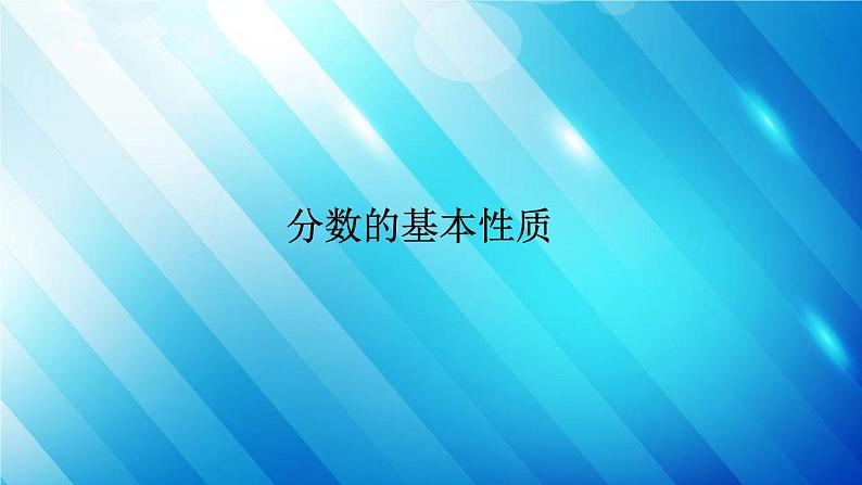 人教版数学五年级下册 4.3.1 分数的基本性质 精编课件01