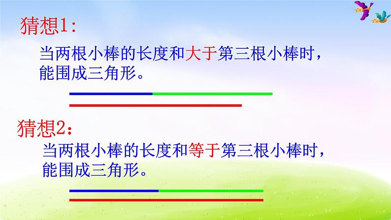 苏教版数学四下总第38课时三角形三边的关系A课件PPT第6页