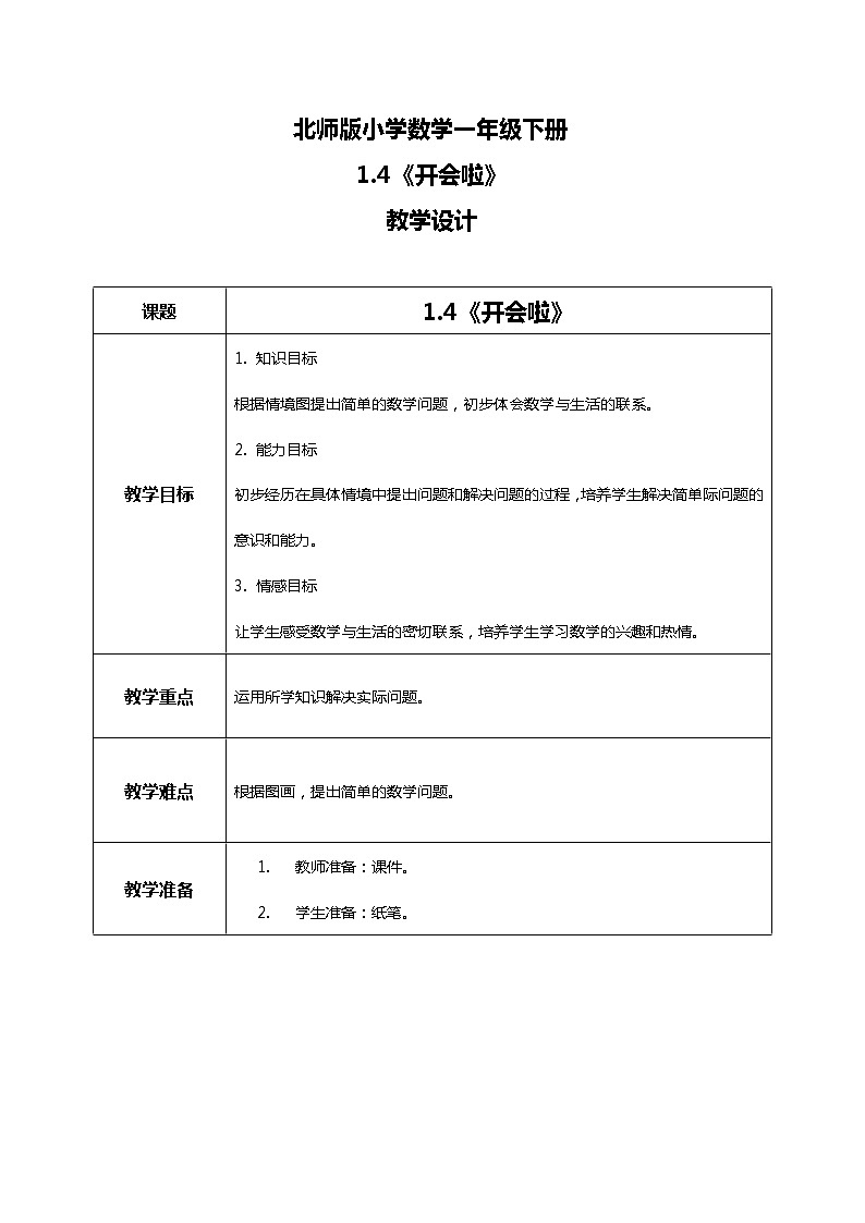 北师版小学数学一年级下册1.4《开会啦》课件教案01