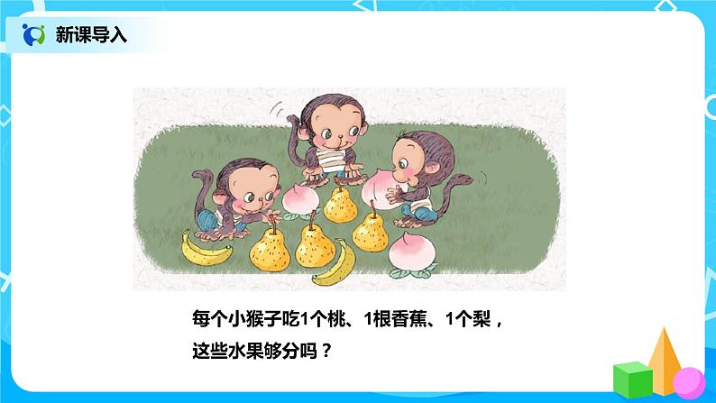 北师版小学数学一年级下册1.4《开会啦》课件教案02