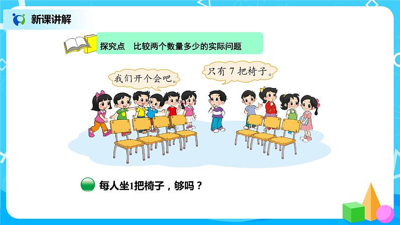 北师版小学数学一年级下册1.4《开会啦》课件教案03