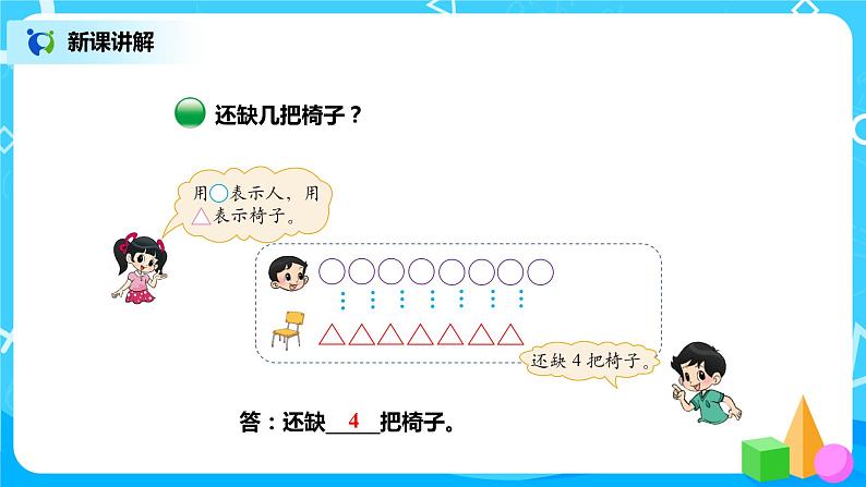 北师版小学数学一年级下册1.4《开会啦》课件教案04