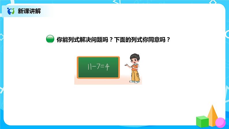 北师版小学数学一年级下册1.4《开会啦》课件教案05
