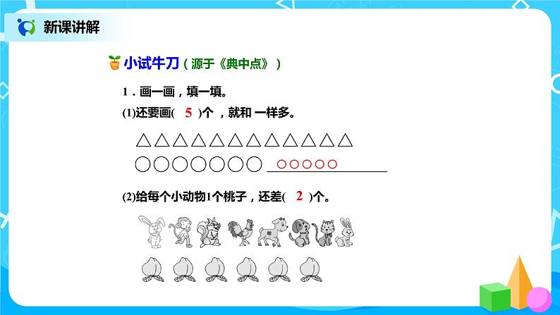 北师版小学数学一年级下册1.4《开会啦》课件教案06