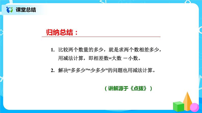 北师版小学数学一年级下册1.4《开会啦》课件教案08