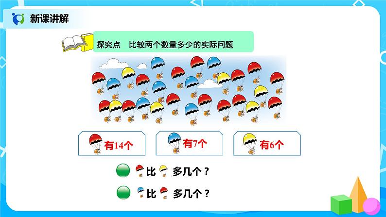 北师版小学数学一年级下册1.5《跳伞表演》课件教案03