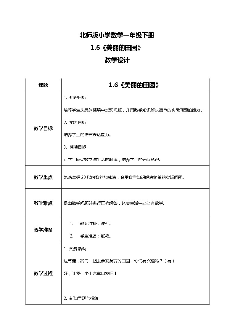 北师版小学数学一年级下册1.6《 美丽的田园》课件教案01