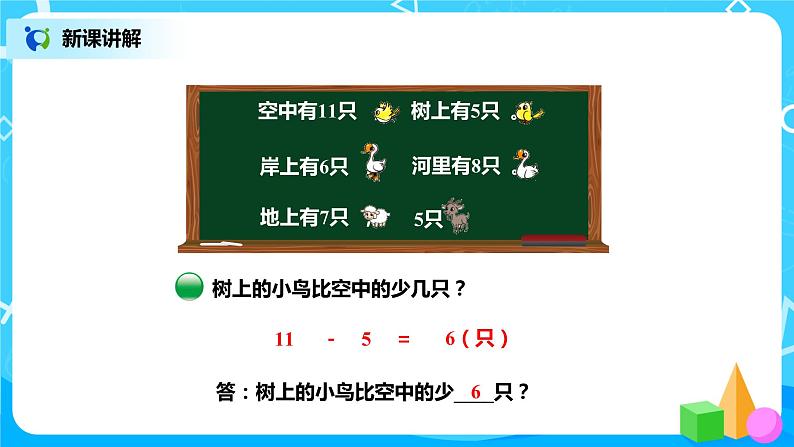 北师版小学数学一年级下册1.6《 美丽的田园》课件教案05