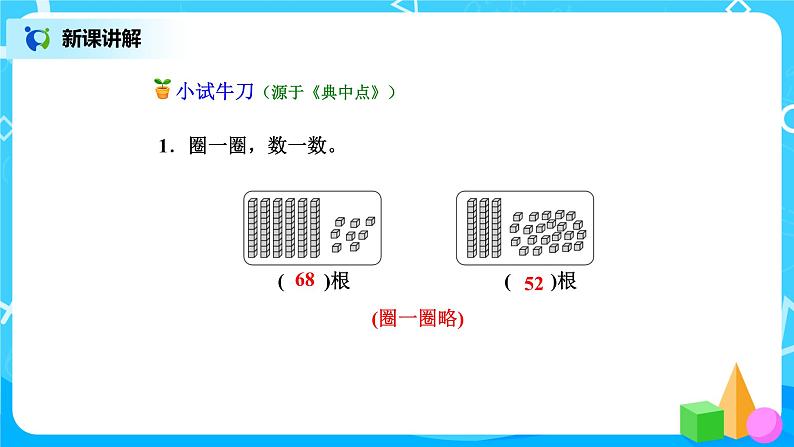 北师版小学数学一年级下册3.2《数一数》课件教案07