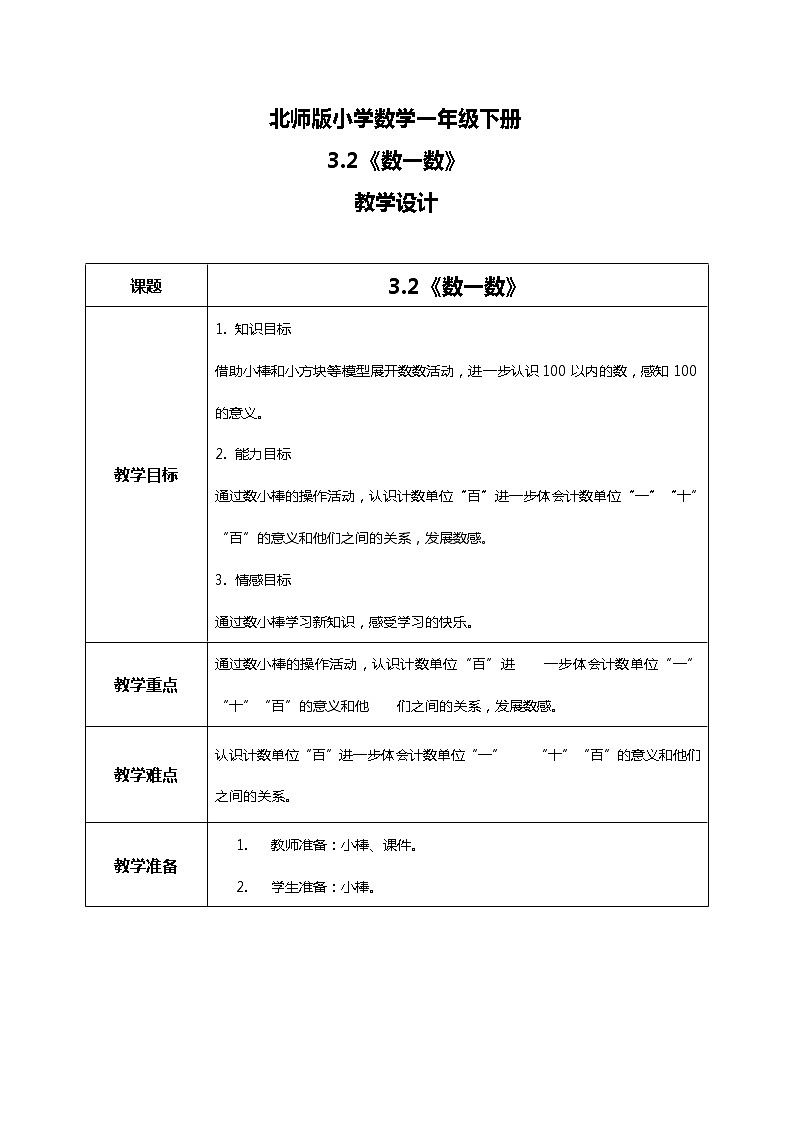 北师版小学数学一年级下册3.2《数一数》课件教案01
