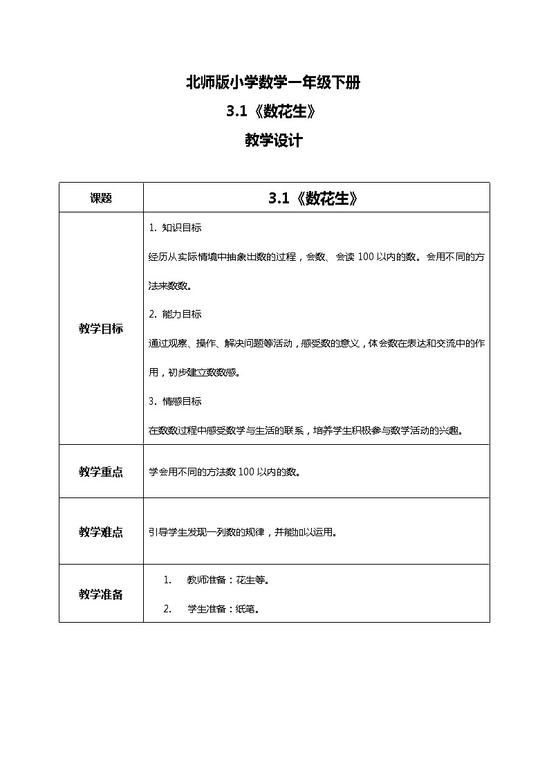 北师版小学数学一年级下册3.1《数花生》课件教案01