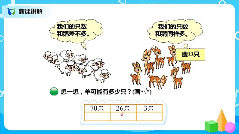 北师版小学数学一年级下册3.5《小小养殖场》课件教案08