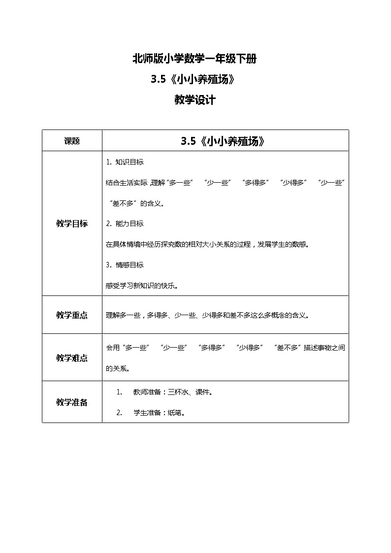 北师版小学数学一年级下册3.5《小小养殖场》课件教案01