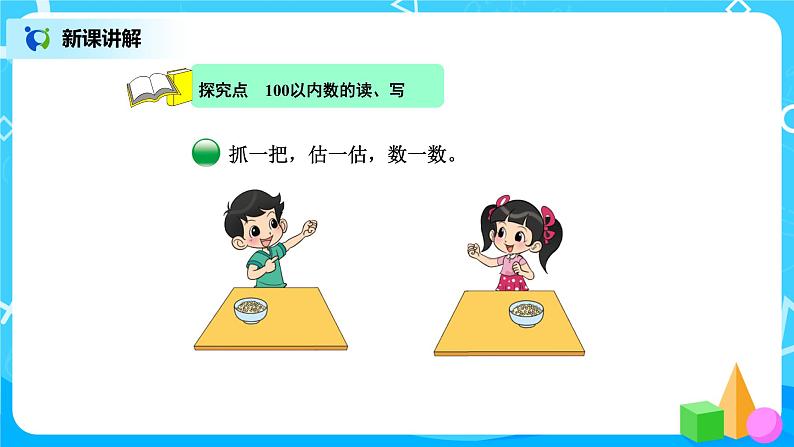 北师版小学数学一年级下册3.3《数豆子》课件教案03