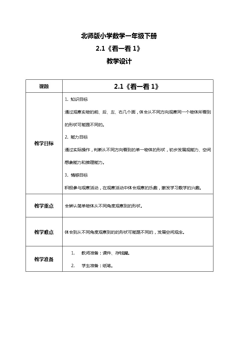 北师版小学数学一年级下册2.1《看一看1》课件教案01