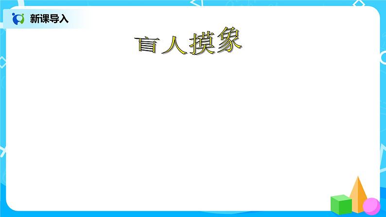 北师版小学数学一年级下册2.1《看一看1》课件教案02