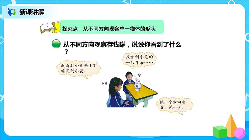 北师版小学数学一年级下册2.1《看一看1》课件教案04