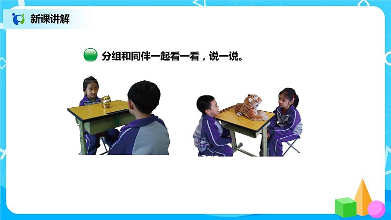 北师版小学数学一年级下册2.1《看一看1》课件教案06