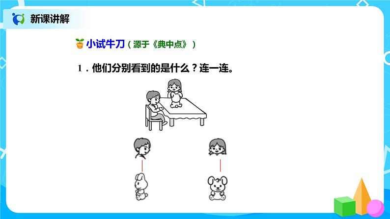 北师版小学数学一年级下册2.1《看一看1》课件教案07