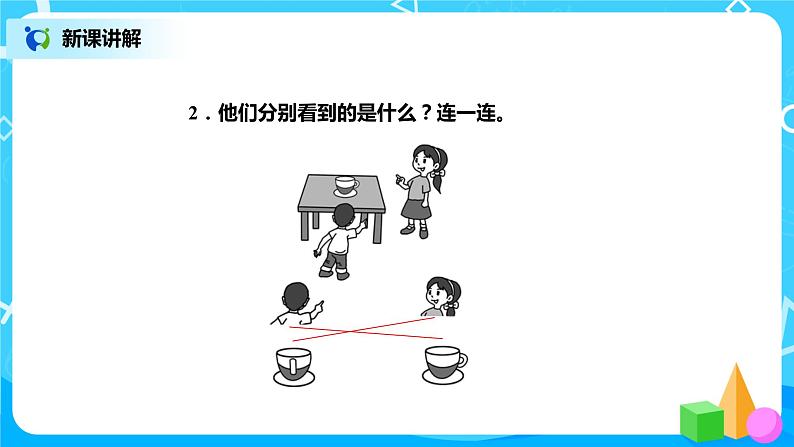 北师版小学数学一年级下册2.1《看一看1》课件教案08