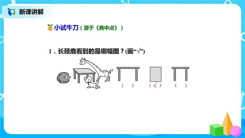 北师版小学数学一年级下册2.2《看一看2》课件教案08