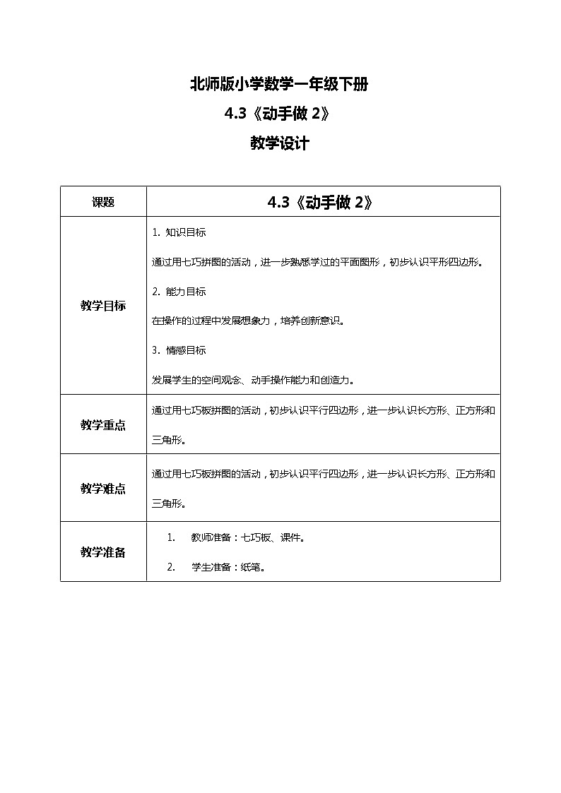 北师版小学数学一年级下册4.3《动手做2》课件教案01