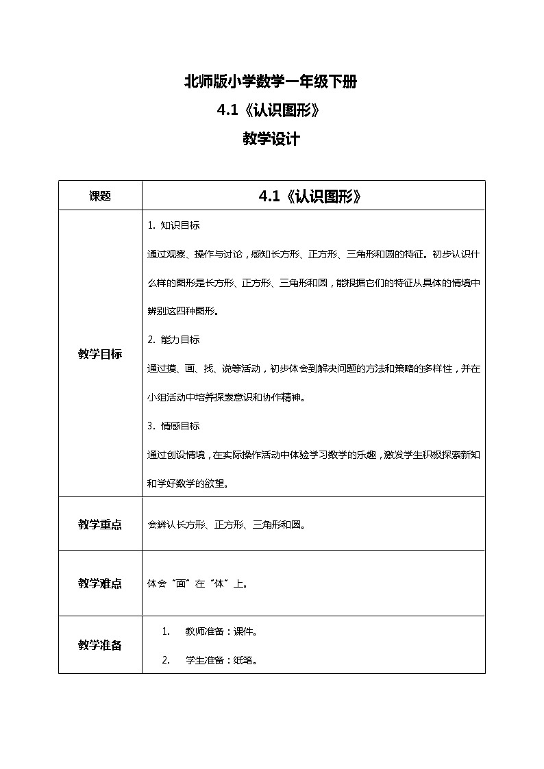 北师版小学数学一年级下册4.1《认识图形》课件教案01