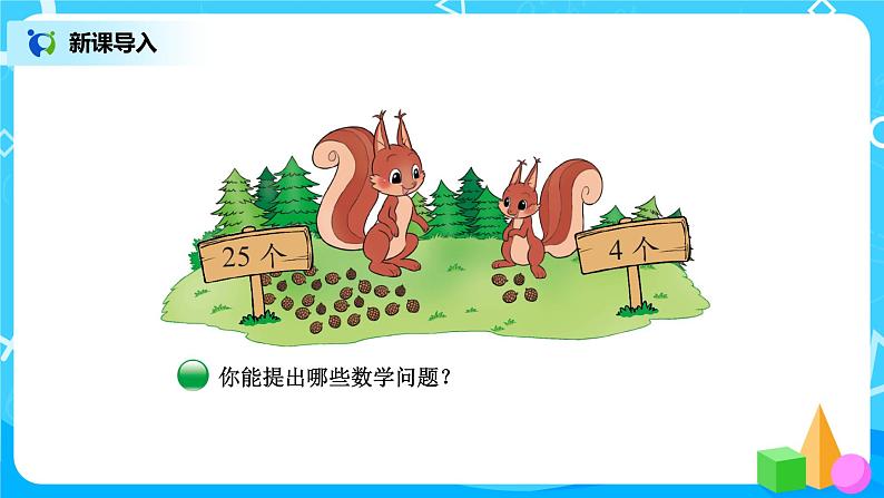 北师版小学数学一年级下册5.2《采松果》课件教案02