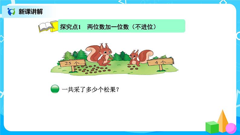 北师版小学数学一年级下册5.2《采松果》课件教案03