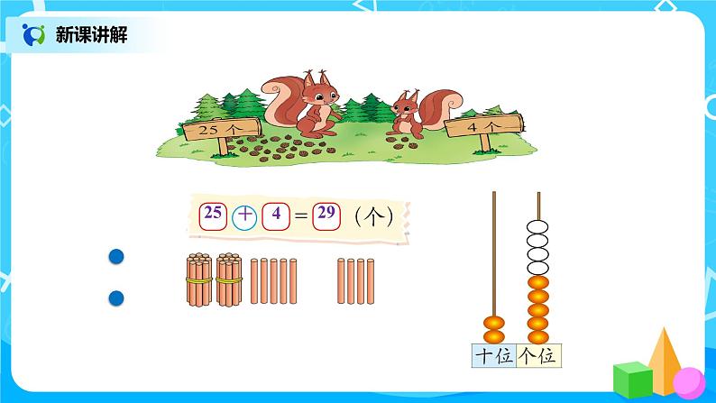 北师版小学数学一年级下册5.2《采松果》课件教案04