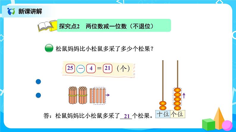北师版小学数学一年级下册5.2《采松果》课件教案05