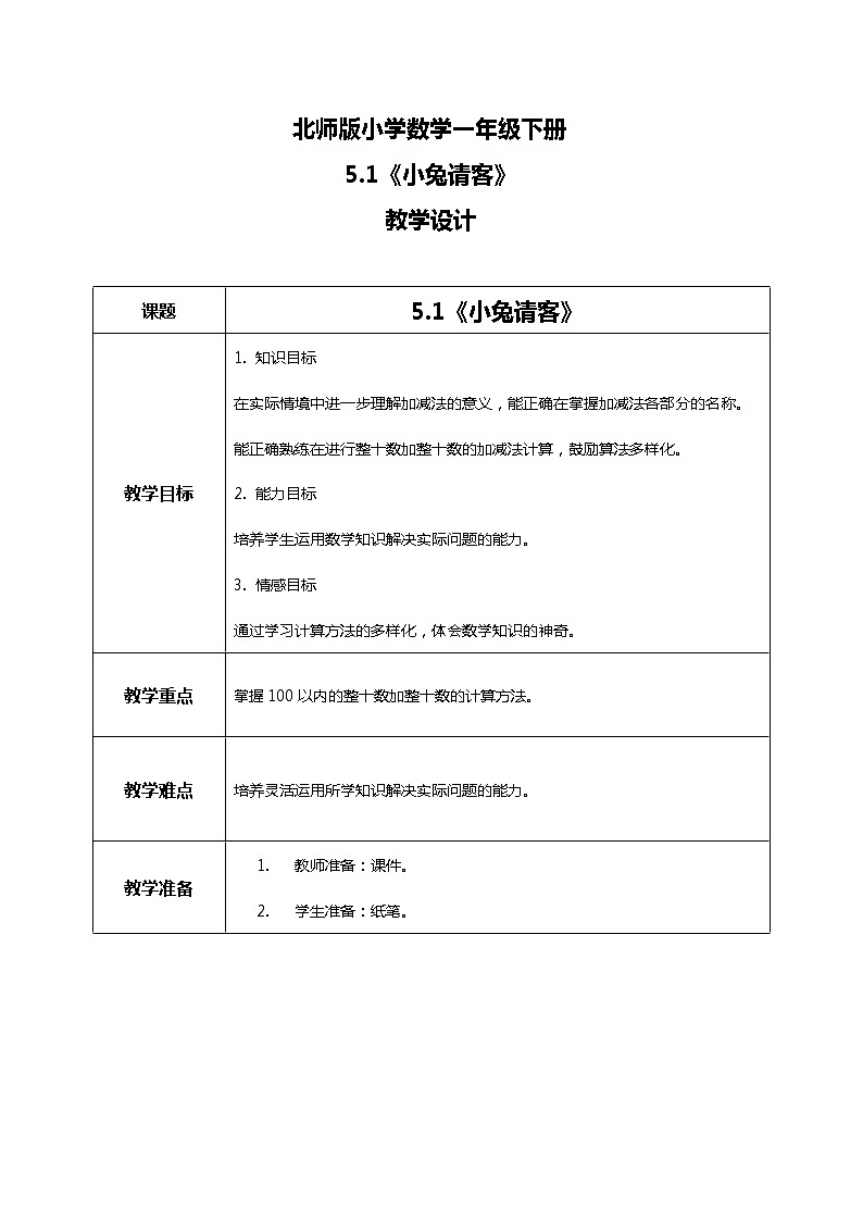 北师版小学数学一年级下册5.1《小兔请客》课件教案01