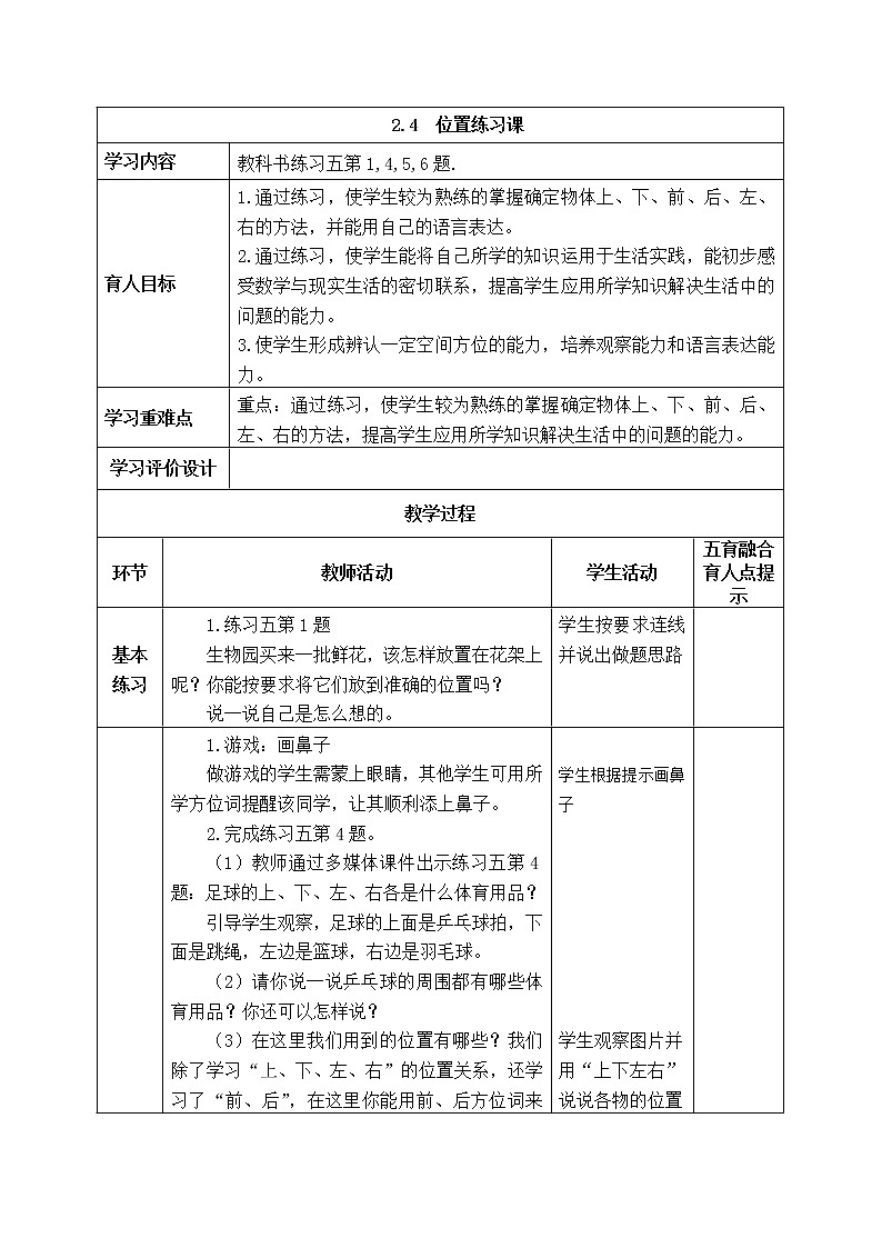 西师大版数学一年级下册《2.4  位置练习课》表格式教案第1页