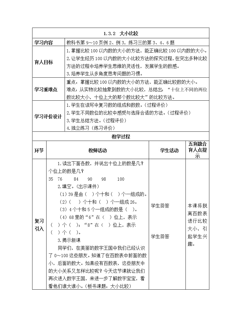 西师大版数学一年级下册《1.3.2  大小比较》表格式教案01