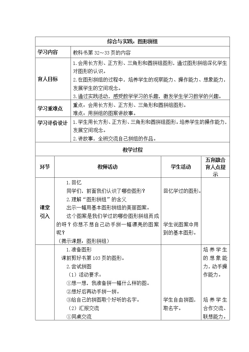 西师大版数学一年级下册《综合与实践：图形拼组》表格式教案01