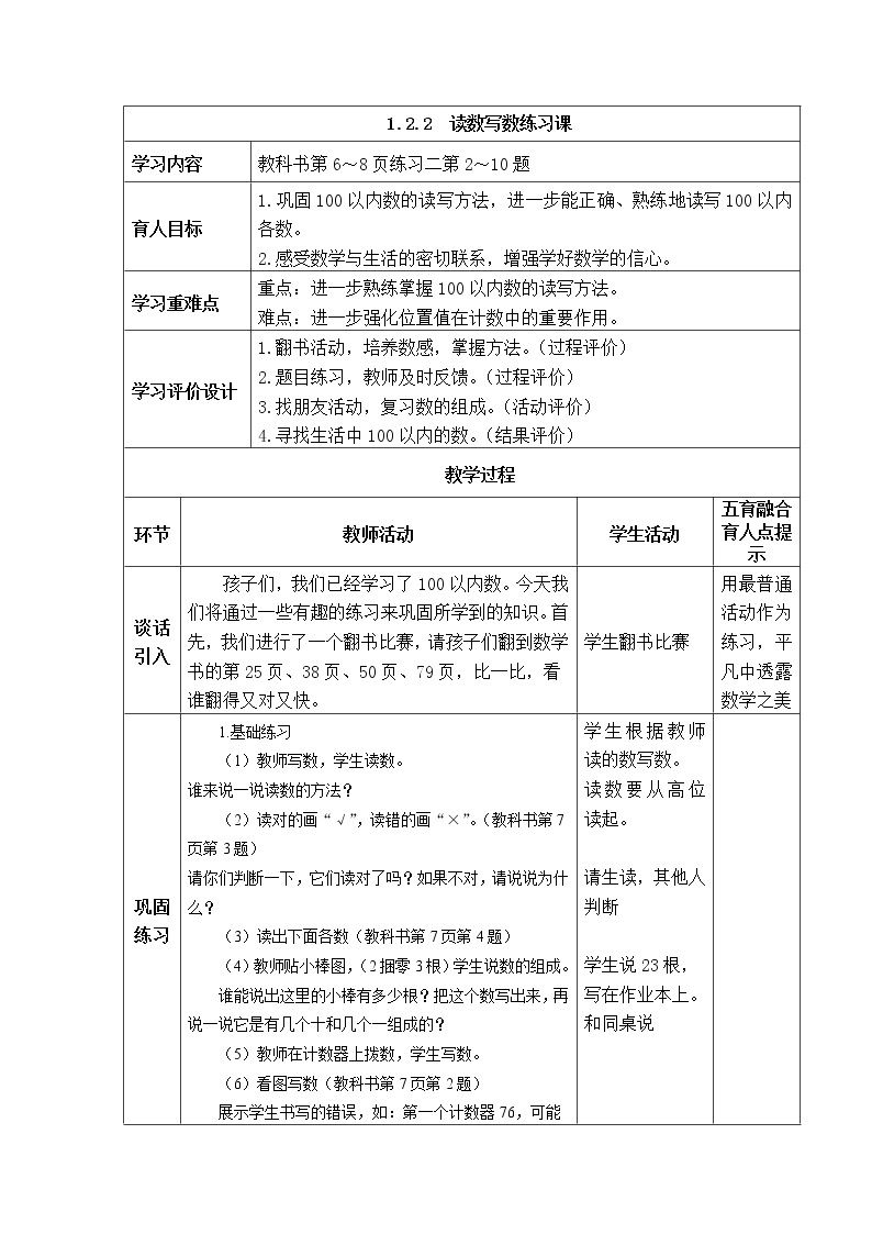 西师大版数学一年级下册《1.2.2  读数写数练习课》表格式教案01