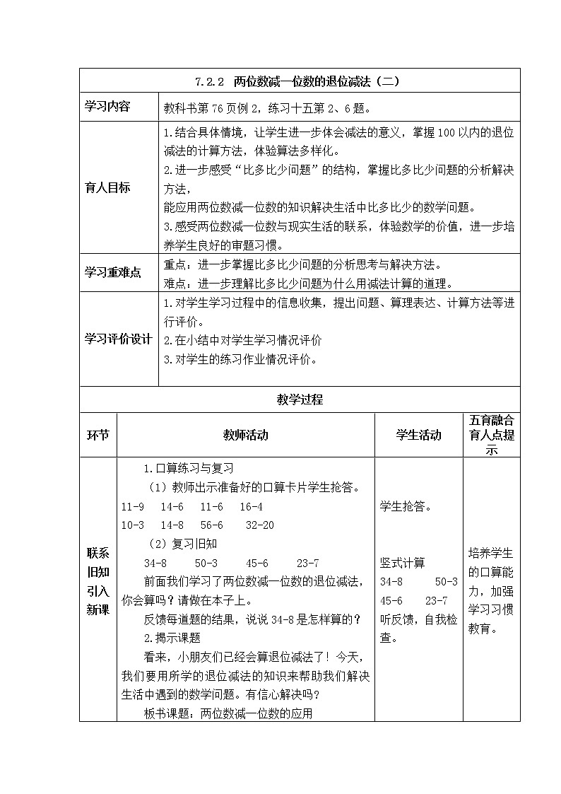西师大版数学一年级下册《7.2.2  两位数减一位数的退位减法（二）》表格式教案第1页