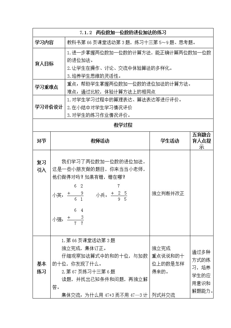 西师大版数学一年级下册《7.1.2  两位数加一位数的进位加法的练习》表格式教案第1页
