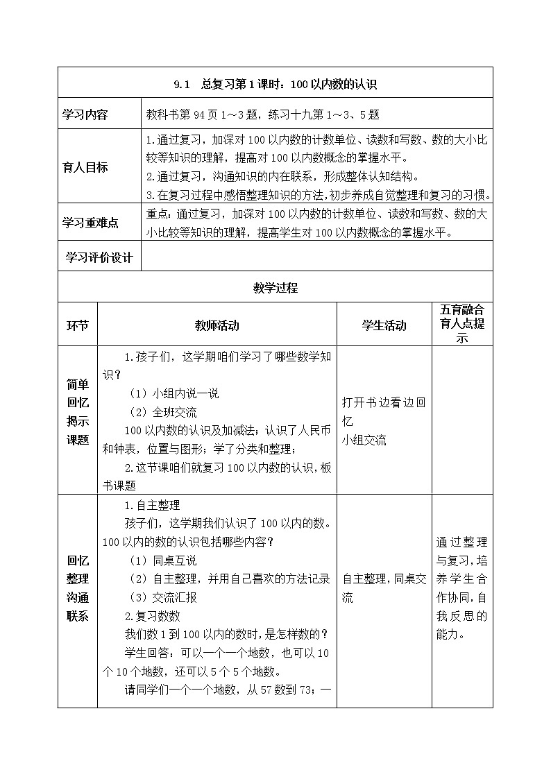 西师大版数学一年级下册《9.1  总复习第1课时：100以内数的认识》表格式教案01