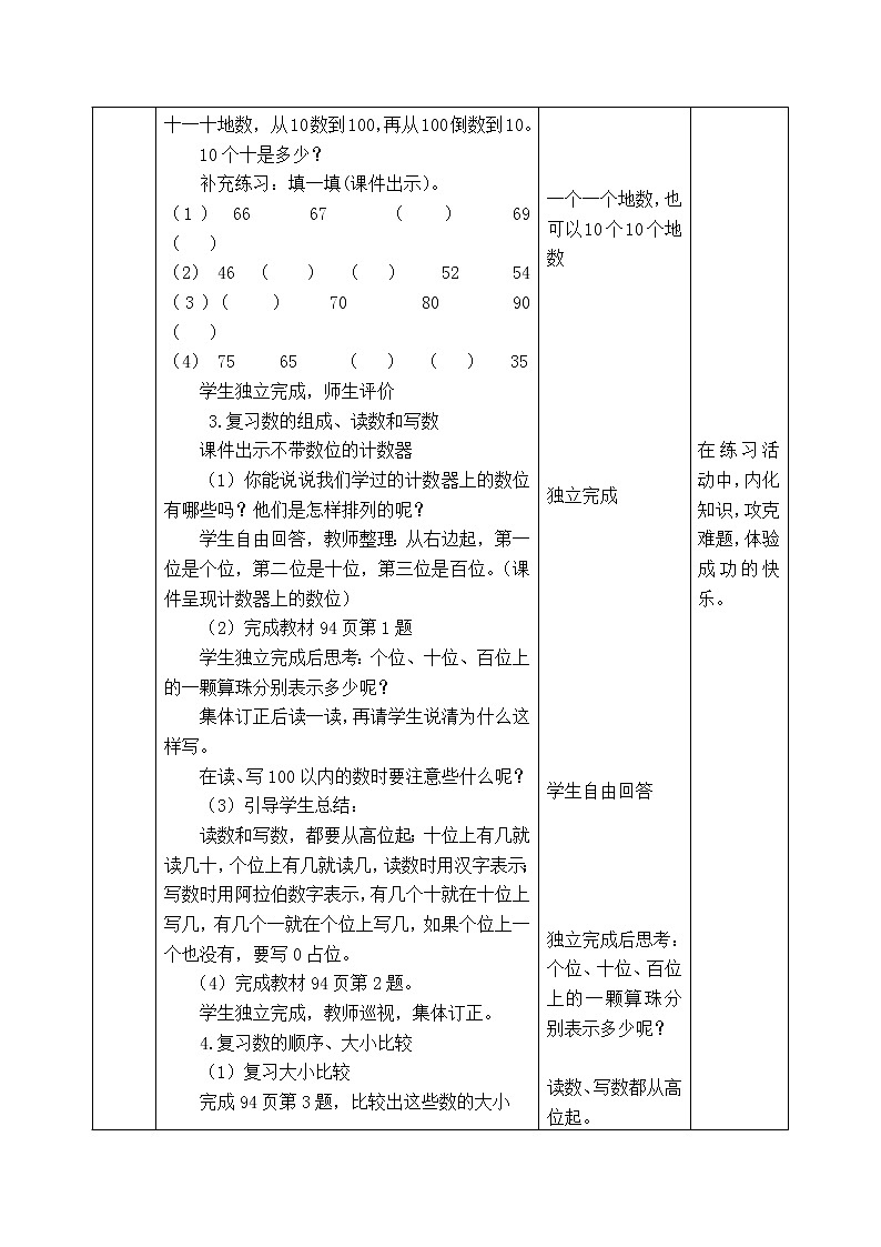 西师大版数学一年级下册《9.1  总复习第1课时：100以内数的认识》表格式教案02