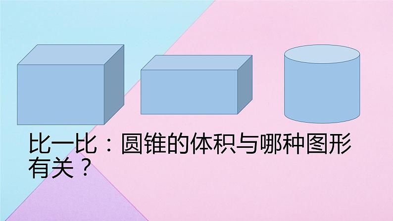 人教版六年级下册  第三单元  3.2.2圆锥的体积课件PPT05