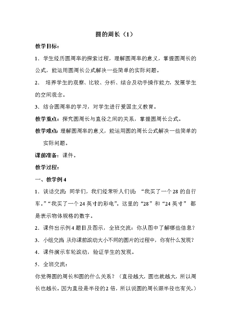 苏教版五年级下册数学 第6单元 圆的周长 教案第1页