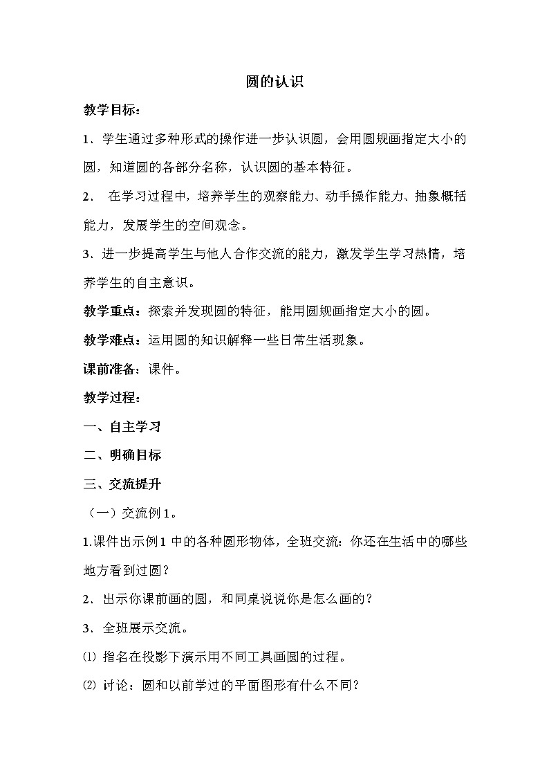 苏教版五年级下册数学 第6单元 圆的认识 教案第1页