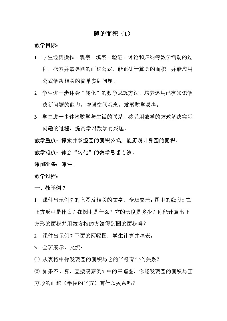 苏教版五年级下册数学 第6单元 圆的面积 教案01