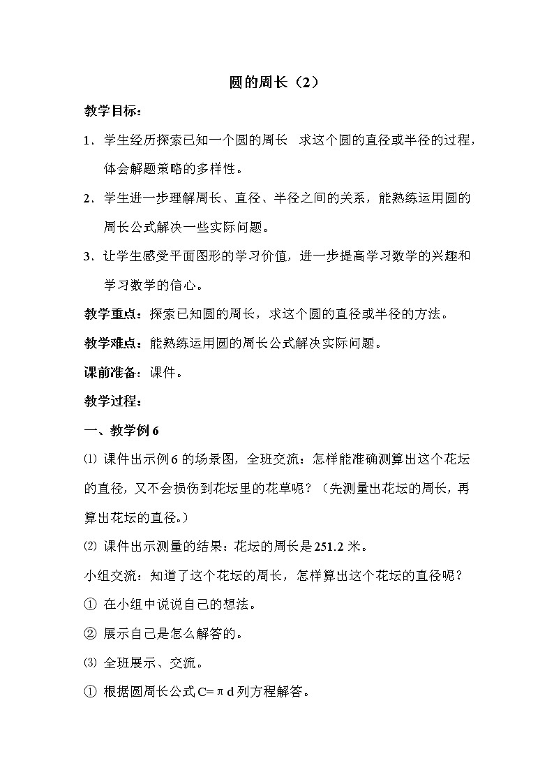 苏教版五年级下册数学 第6单元 已知圆的周长，求圆的直径或半径 教案第1页