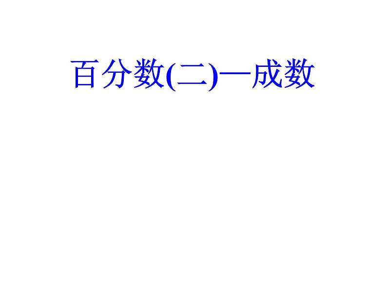 人教版数学六年级下册-02百分数（二）-02成数-课件0601