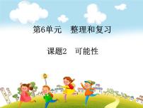 小学数学人教版六年级下册3 统计与概率精品复习ppt课件