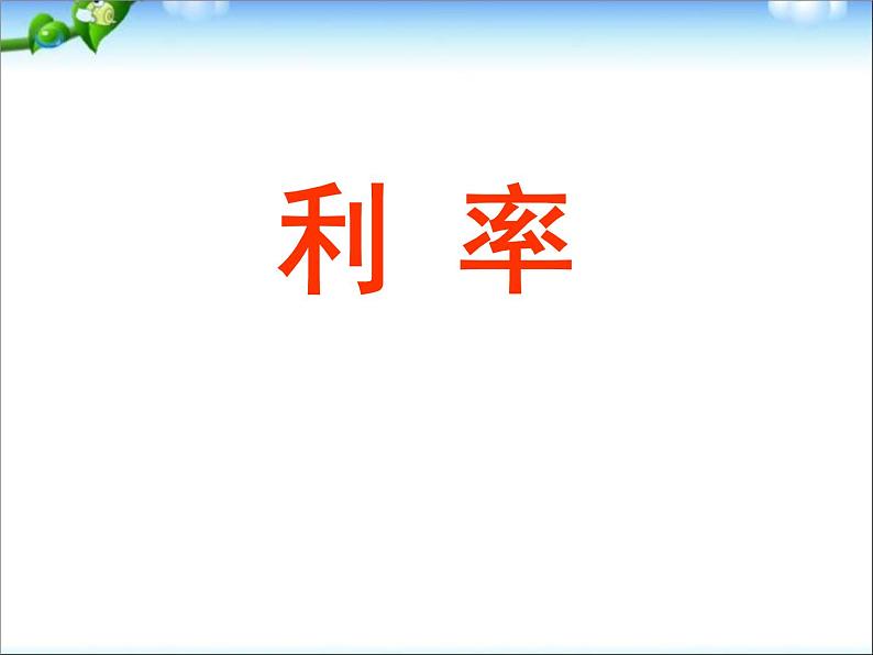 人教版数学六年级下册-02百分数（二）-04利率-课件01第1页