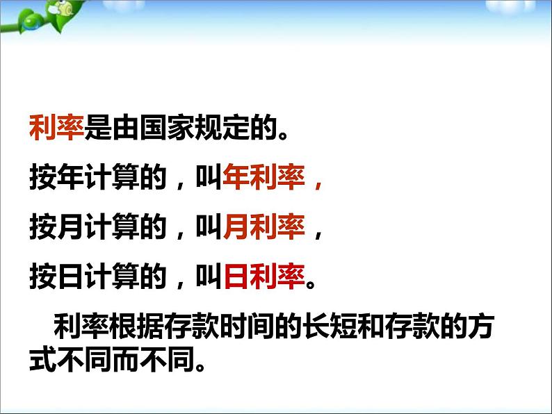 人教版数学六年级下册-02百分数（二）-04利率-课件01第5页